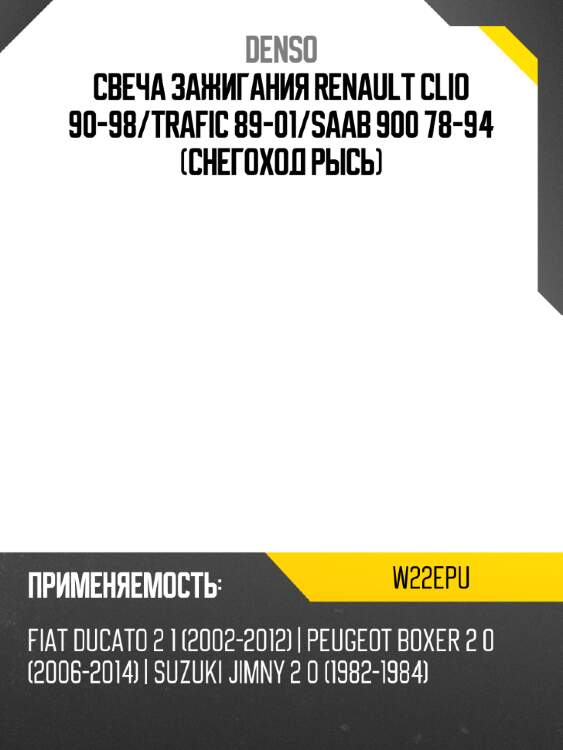 Свеча зажигания renault clio 90-98 denso w22epu