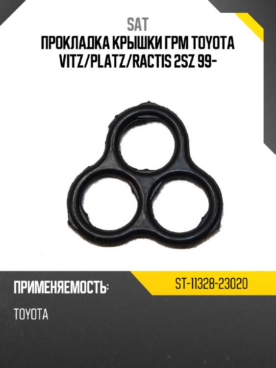 Прокладка крышки грм toyota vitz sat st-11328-23020