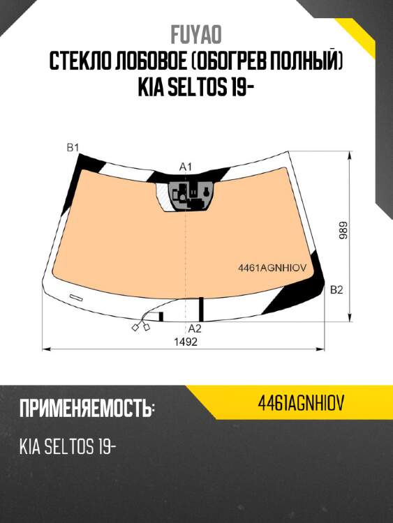 Стекло лобовое обогрев полный kia seltos 19- fuyao 4461agnhiov