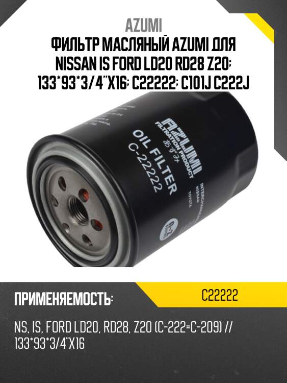 Фильтр масляный azumi c22222