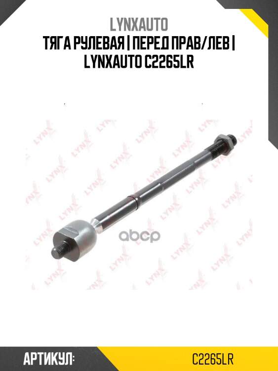 Тяга рулевая | перед прав/лев | lynxauto c2265lr