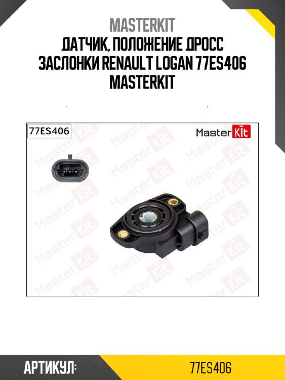 Датчик, положение дросс заслонки renault logan 77es406 masterkit