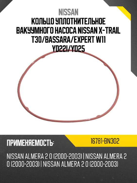 Кольцо уплотнительное вакуумного насоса nissan x-trail t30 nissan 16781-bn302
