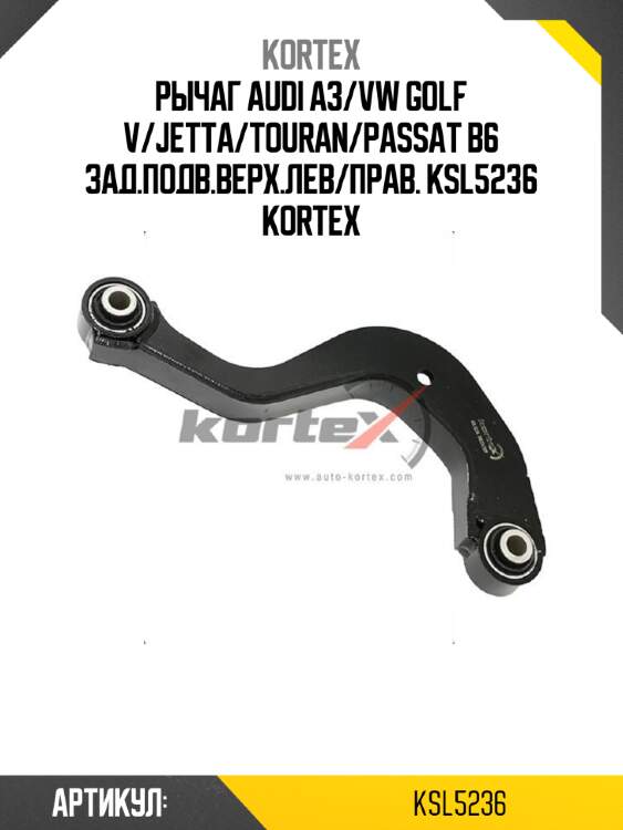 Рычаг audi a3/vw golf v/jetta/touran/passat b6 зад.подв.верх.лев/прав. ksl5236 kortex