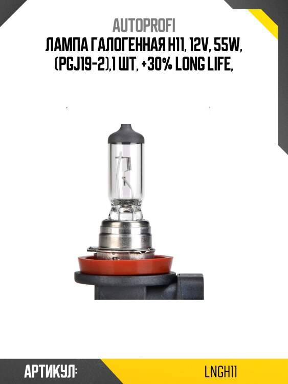 Лампа галогенная h11, 12v, 55w, (pgj19-2),1 шт, +30% long life,