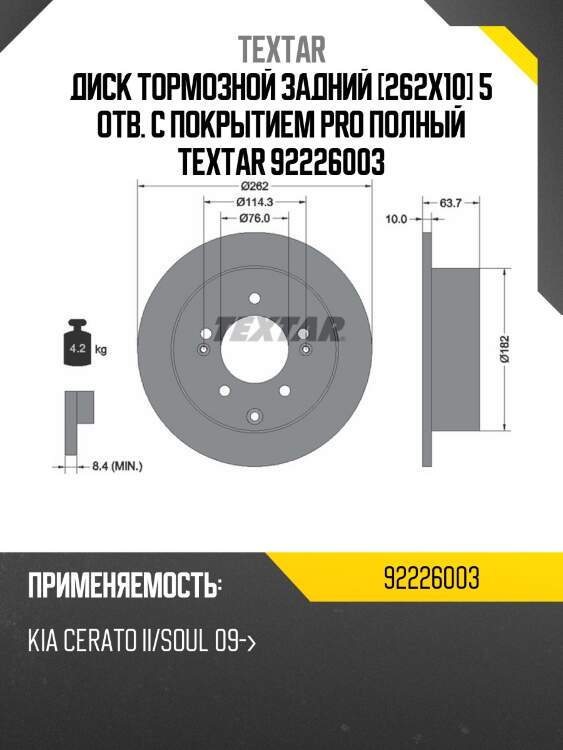 Диск тормозной задний [262x10] 5 отв. с покрытием PRO полный TEXTAR 92226003