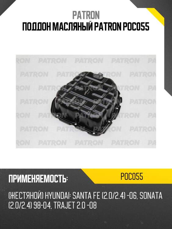 Поддон масляный patron poc055