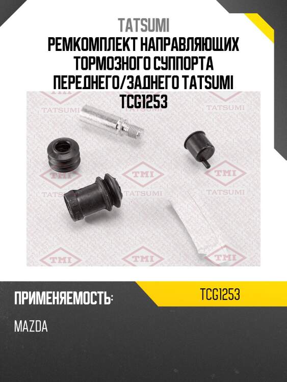 Ремкомплект направляющих тормозного суппорта переднего/заднего tatsumi tcg1253