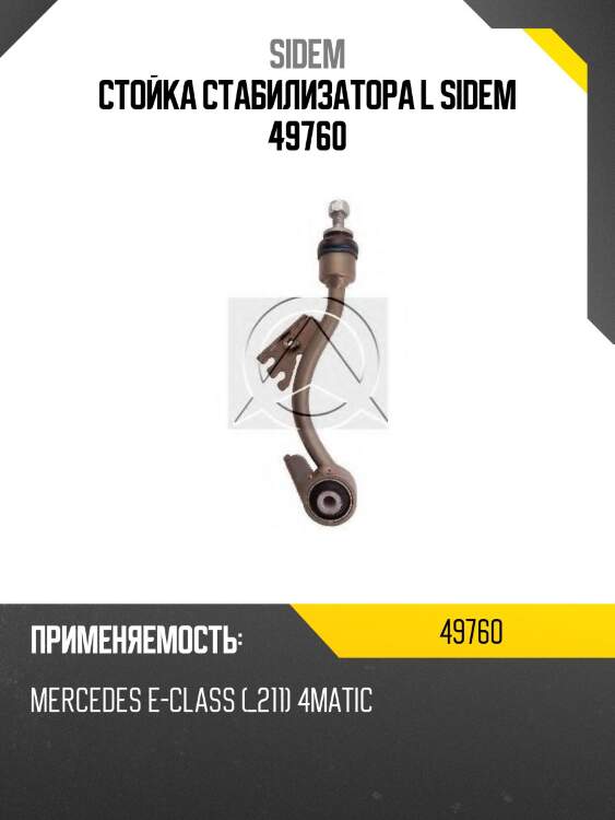 Стойка стабилизатора l sidem 49760