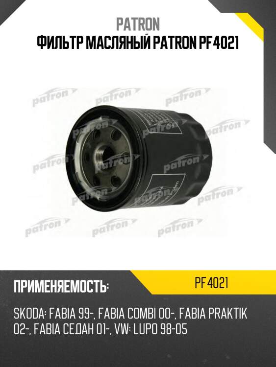 Фильтр масляный patron pf4021