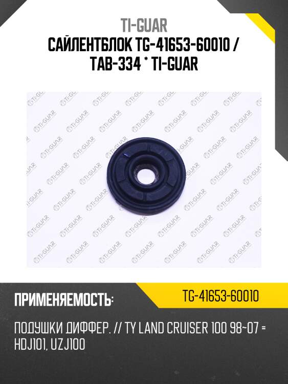 Сайлентблок tg-41653-60010 / tab-334 * ti-guar