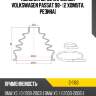 Пыльник шрус наружный volkswagen passat 98-  2 хомута. резина sat c-1163