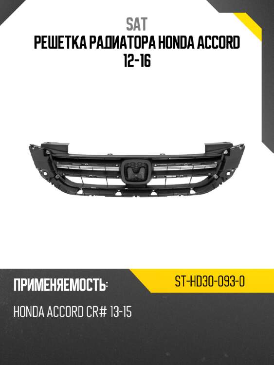Решетка радиатора honda accord 12-16 sat st-hd30-093-0
