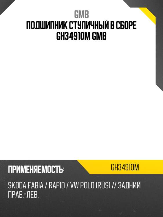 Ступица задняя gmb gh34910m