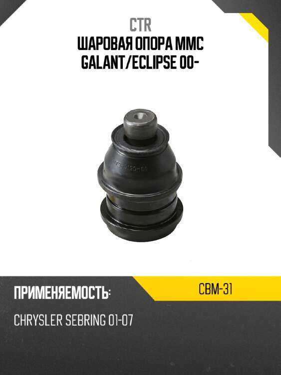 Шаровая опора mmc galant ctr cbm-31