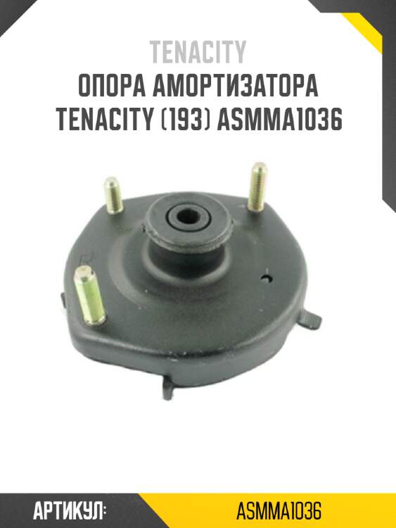 Опора амортизатора tenacity (193) asmma1036