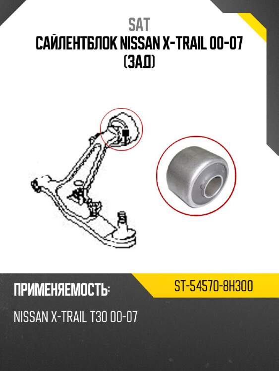 Сайлентблок nissan x-trail 00-07 зад sat st-54570-8h300