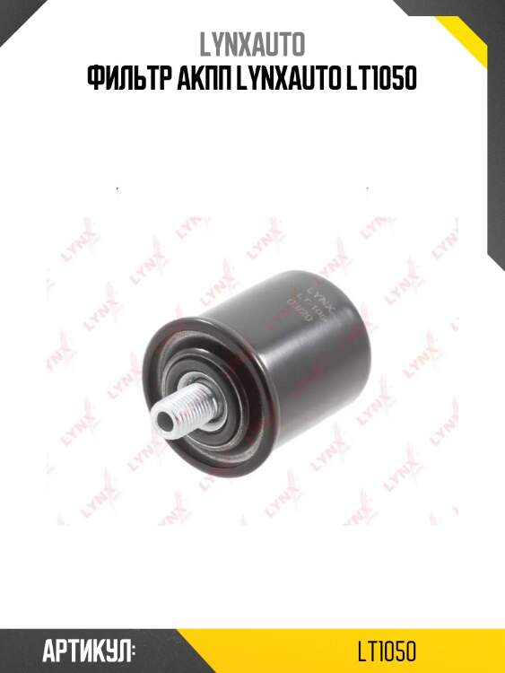 Фильтр акпп lynxauto lt1050