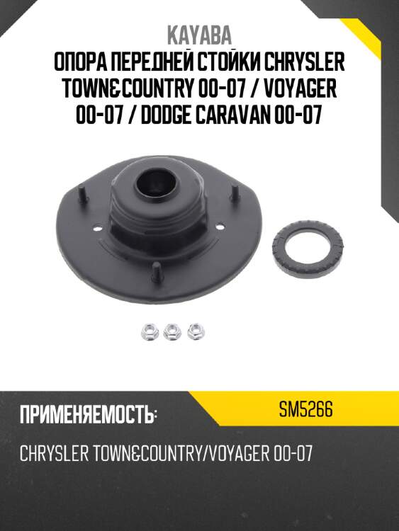Опора передней стойки chrysler town&country 00-07  kayaba sm5266