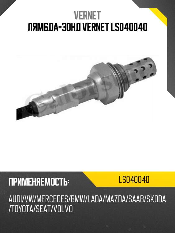 Лямбда-зонд vernet ls040040