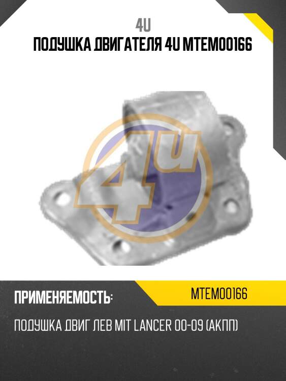 Подушка двигателя 4u mtem00166