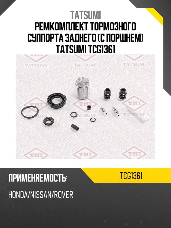 Ремкомплект тормозного суппорта заднего (с поршнем) tatsumi tcg1361