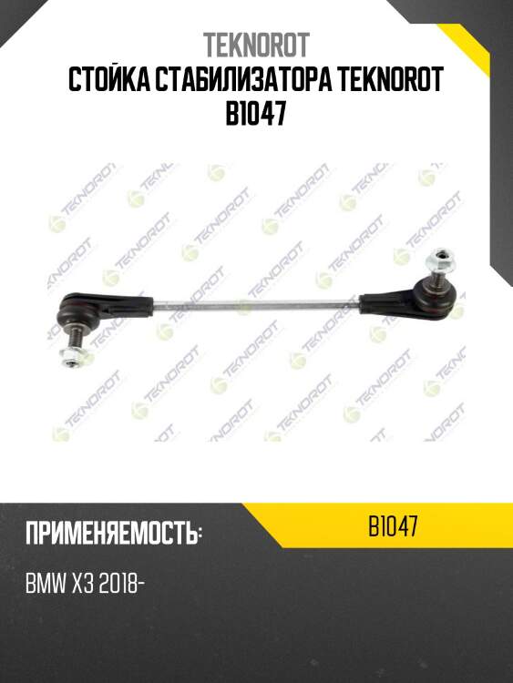 Стойка стабилизатора teknorot b1047