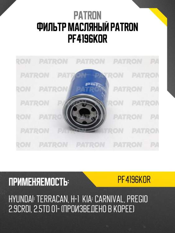 Фильтр масляный patron pf4196kor