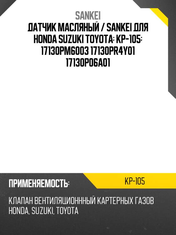 Датчик масляный / sankei для honda suzuki toyota  kp-105  17130pm6003 17130pr4y01 17130p06a01