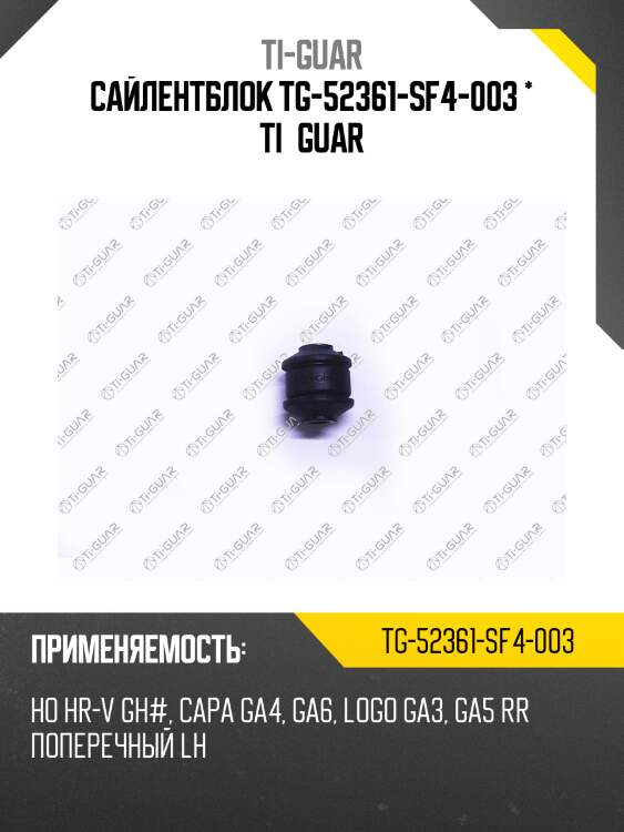 Сайлентблок tg-52361-sf4-003 * ti·guar