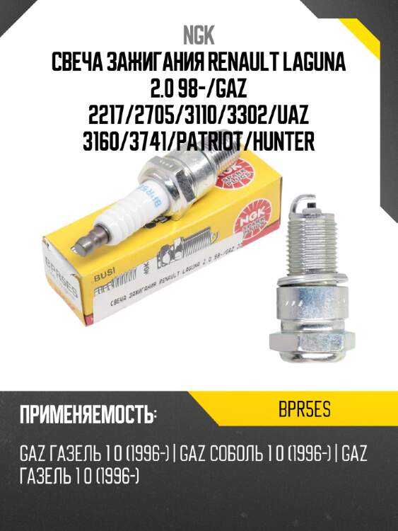 Свеча зажигания renault laguna 2.0 98- ngk bpr5es