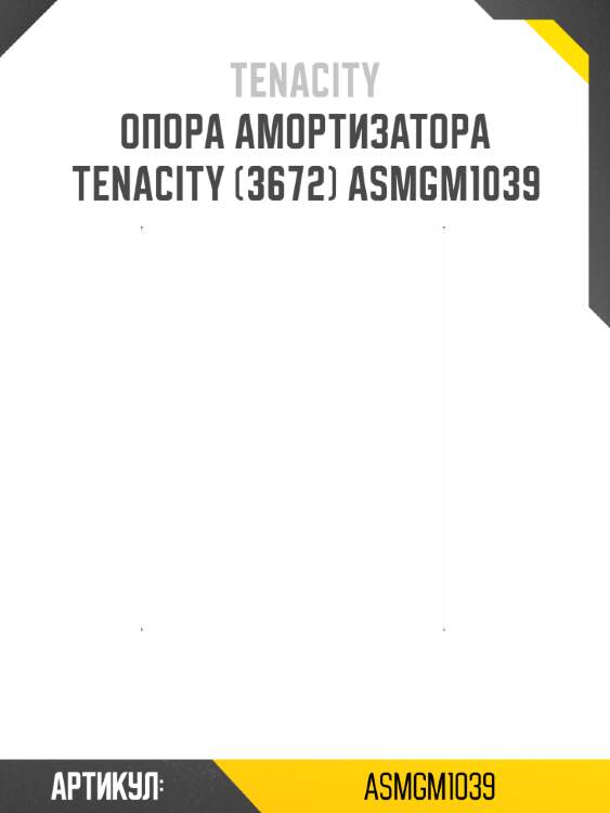 Опора амортизатора tenacity (3672) asmgm1039