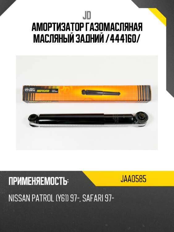 Амортизатор газомасляная масляный задний /444160/ jd jaa0585