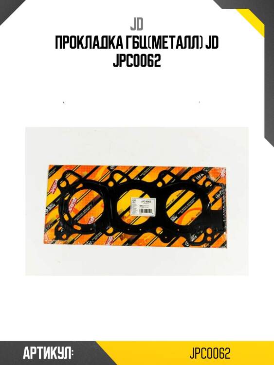 Прокладка гбц(металл) jd jpc0062