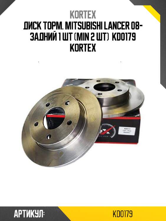 Диск торм. mitsubishi lanсer 08- задний 1 шт (min 2 шт)  kd0179 kortex
