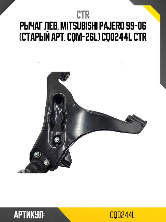 Рычаг лев. mitsubishi pajero 99-06 (старый арт. cqm-26l) cq0244l ctr