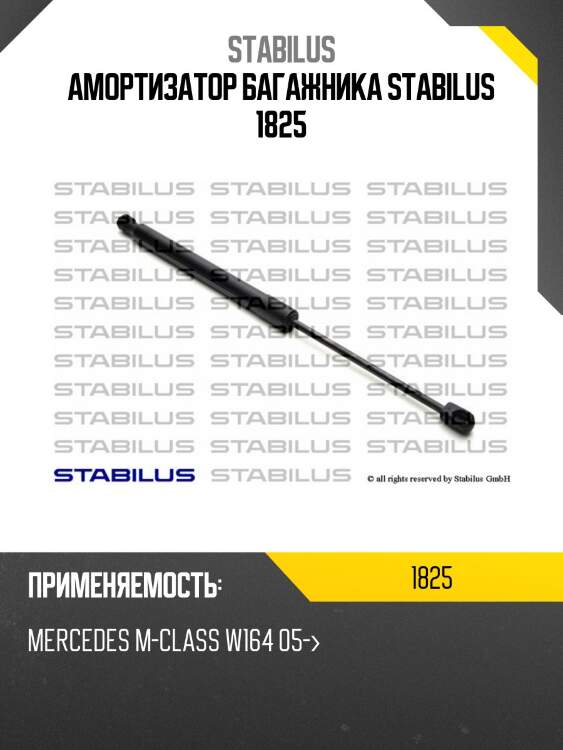 Амортизатор багажника stabilus 1825