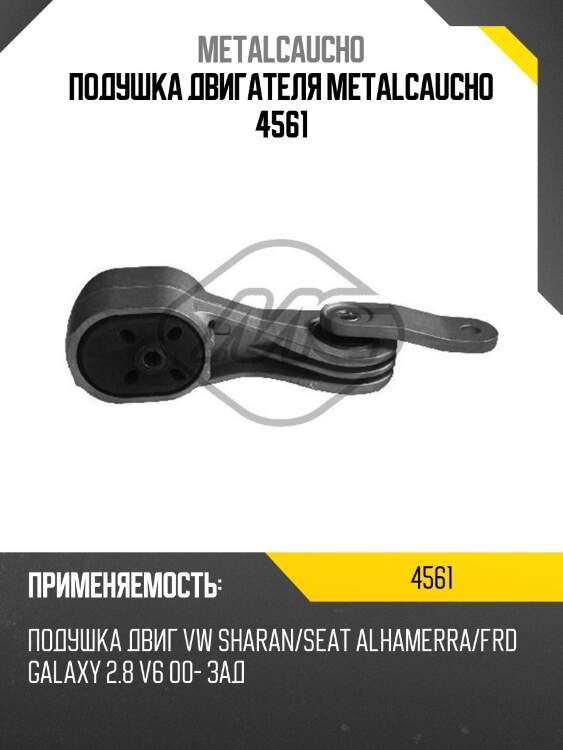 Подушка двигателя metalcaucho 4561