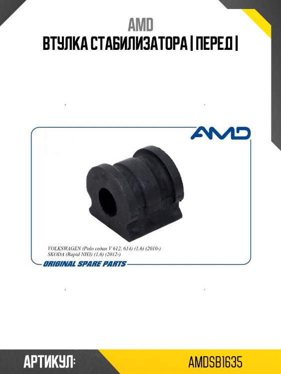 Втулка стабилизатора | перед |