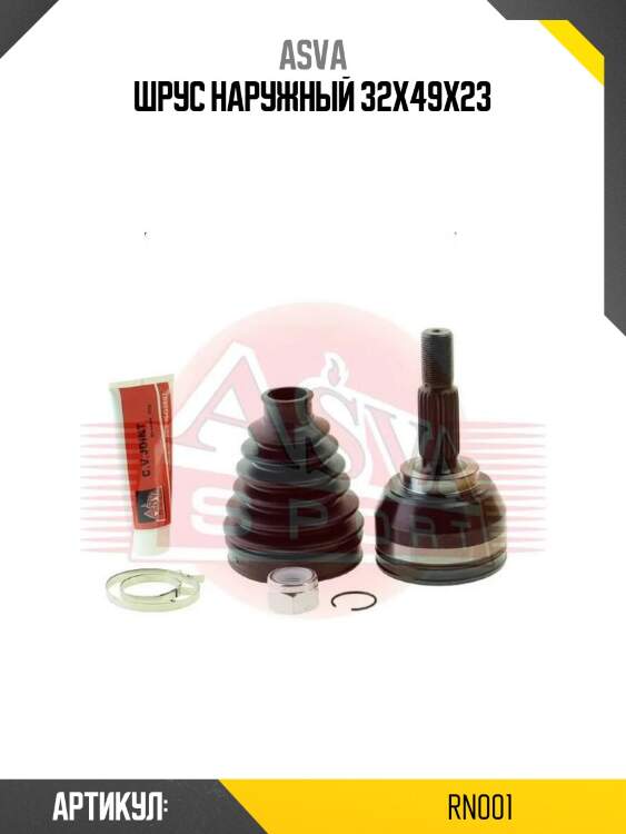 Шрус наружный 32х49х23