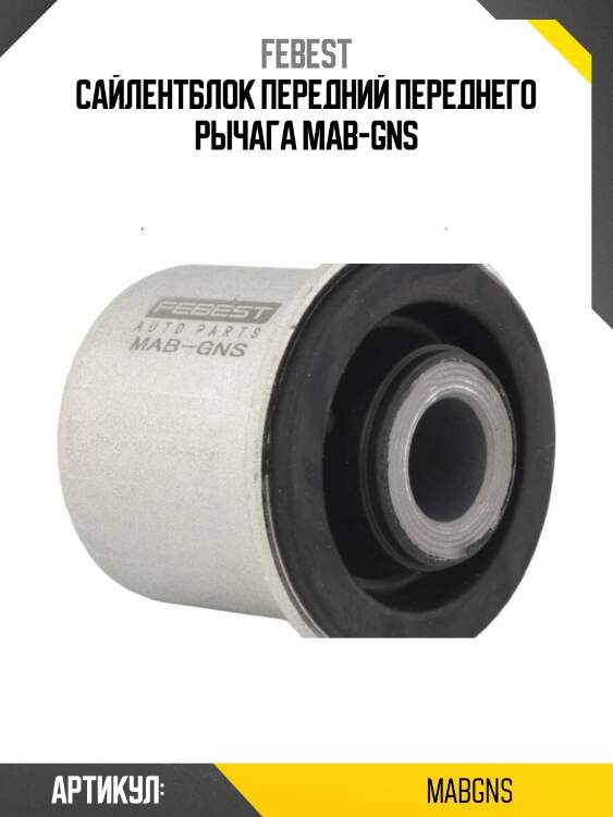 Сайлентблок передний переднего рычага mab-gns