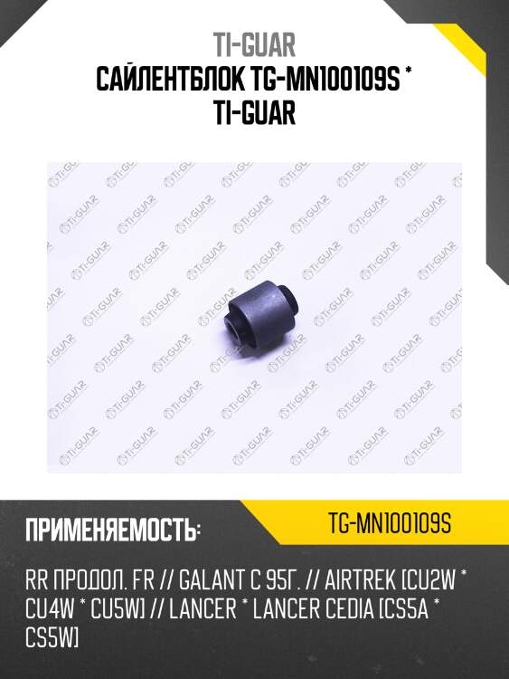 Сайлентблок tg-mn100109s * ti-guar