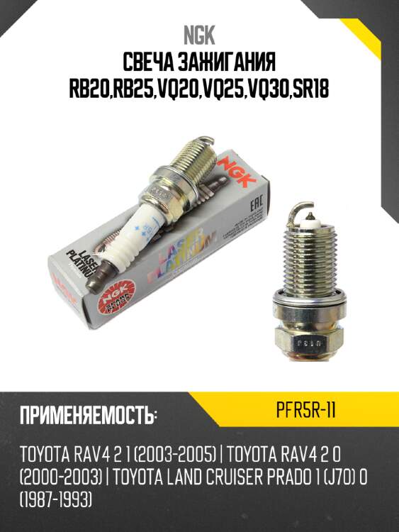 Свеча зажигания rb20,rb25,vq20,vq25,vq30,sr18 ngk pfr5r-11
