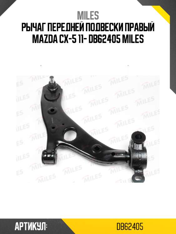 Рычаг передней подвески правый mazda cx-5 11- db62405 miles