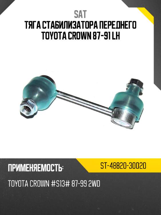 Тяга стабилизатора переднего toyota crown 87-91 lh sat st-48820-30020