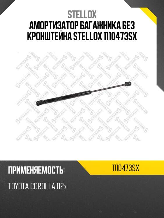 Амортизатор багажника без кронштейна stellox 1110473sx
