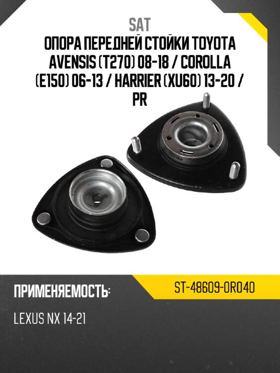 Опора передней стойки toyota avensis t270 08-18  sat st-48609-0r040