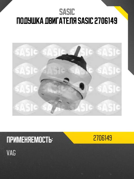 Подушка двигателя sasic 2706149