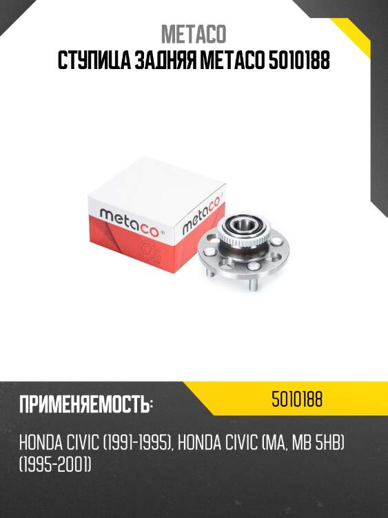Ступица задняя metaco 5010188