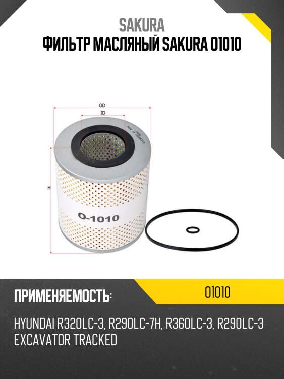 Фильтр масляный sakura o1010